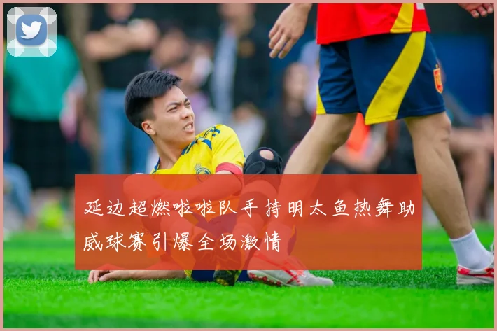 延边超燃啦啦队手持明太鱼热舞助威球赛引爆全场激情