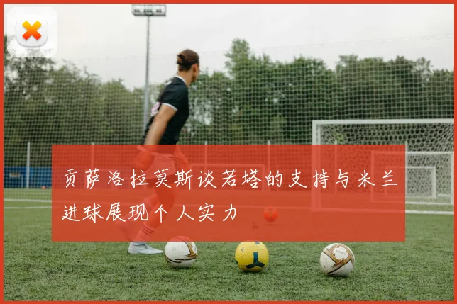 贡萨洛拉莫斯谈若塔的支持与米兰进球展现个人实力