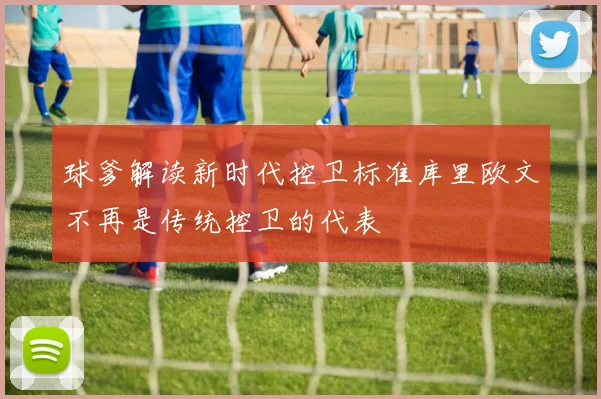 球爹解读新时代控卫标准库里欧文不再是传统控卫的代表